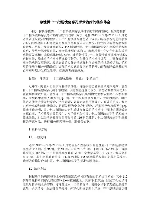 急性胃十二指肠溃疡穿孔手术治疗的临床体会