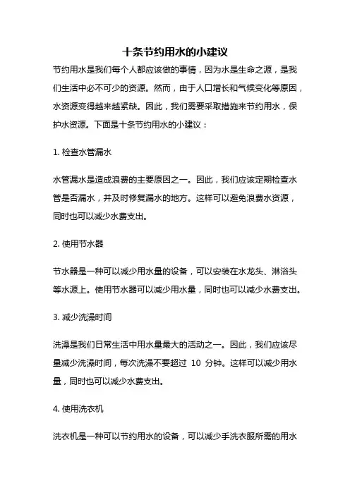 十条节约用水的小建议