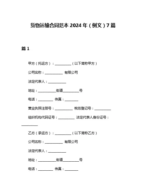 货物运输合同范本2024年(例文)7篇