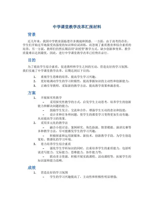 中学课堂教学改革汇报材料