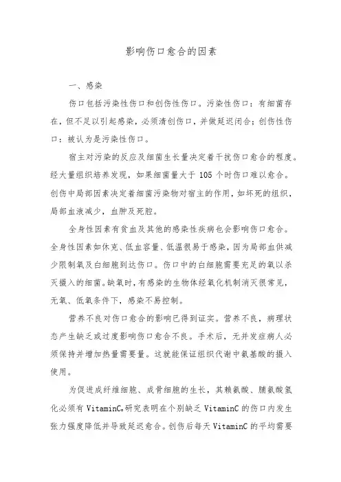 影响伤口愈合的因素