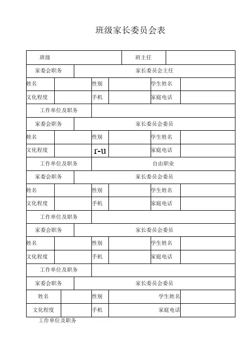 班级家长委员会表
