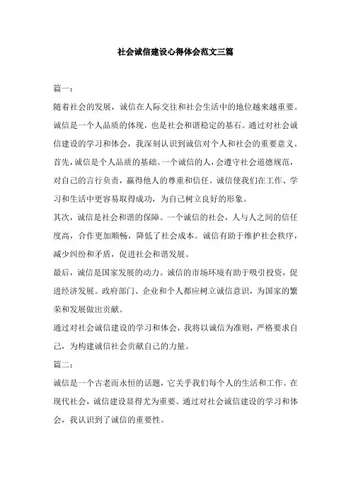 社会诚信建设心得体会范文三篇