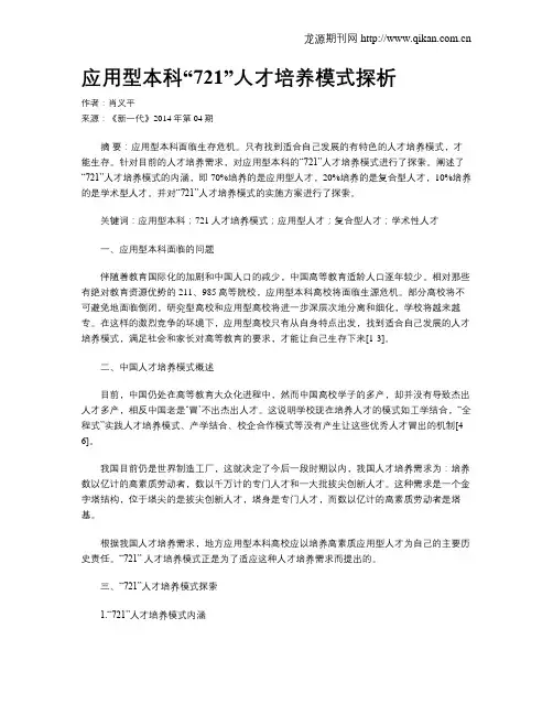应用型本科“721”人才培养模式探析