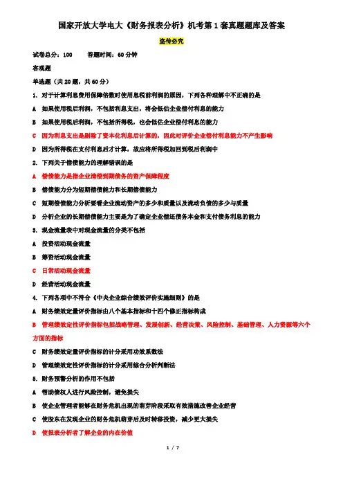 国家开放大学电大《财务报表分析》机考第1套真题题库及答案