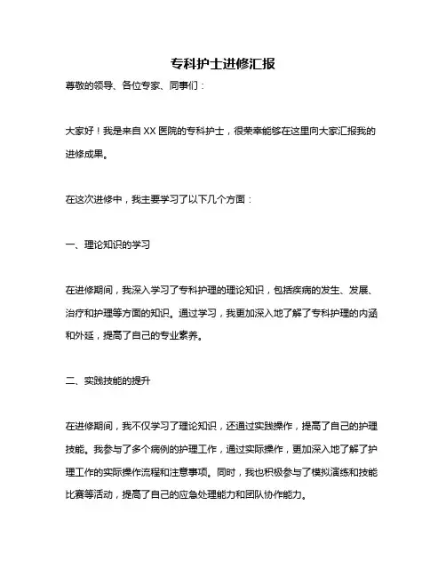 专科护士进修汇报