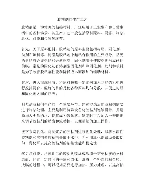 胶粘剂的生产工艺