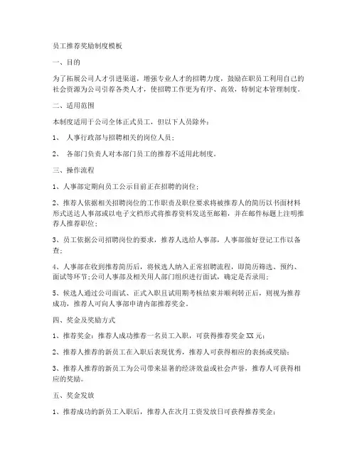 员工推荐奖励制度模板