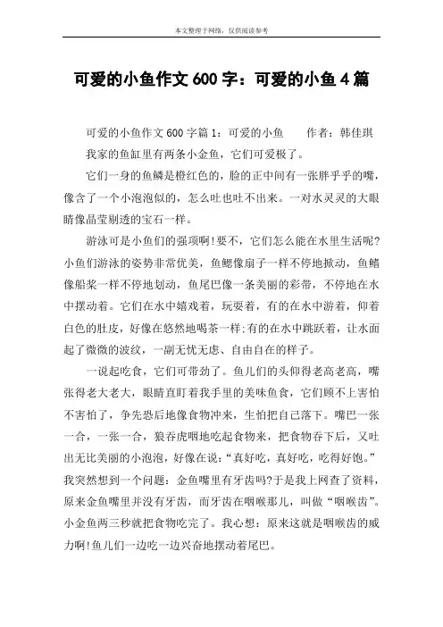可爱的小鱼作文600字：可爱的小鱼4篇