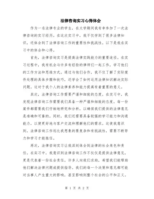 法律咨询实习心得体会