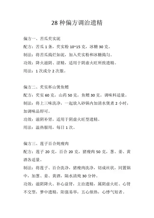 28种偏方调治遗精