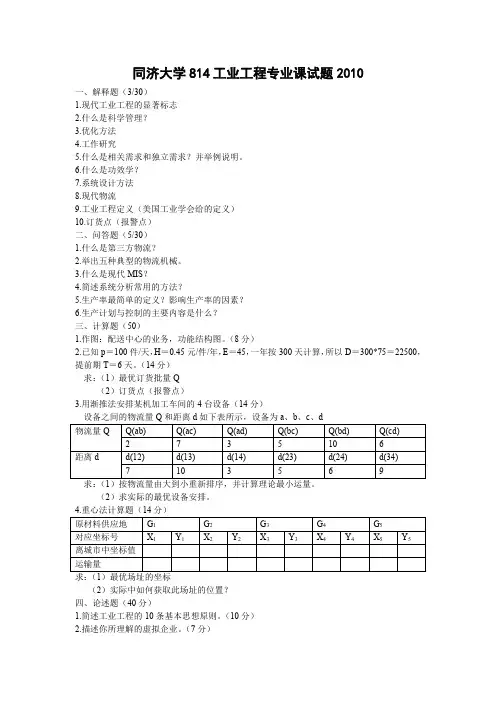 同济大学814工业工程专业课试题2010