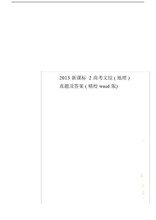 新课标2高考文综地理真题及答案精校word版.doc