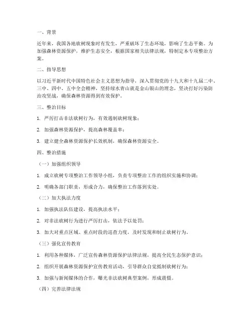砍树专项整治方案