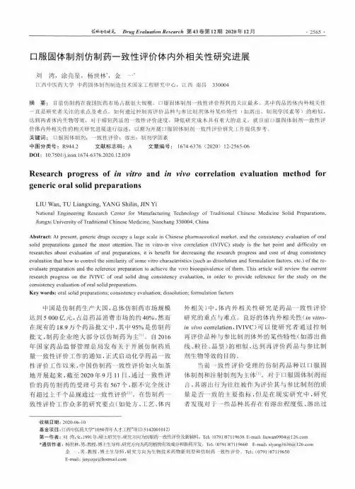 口服固体制剂仿制药一致性评价体内外相关性研究进展