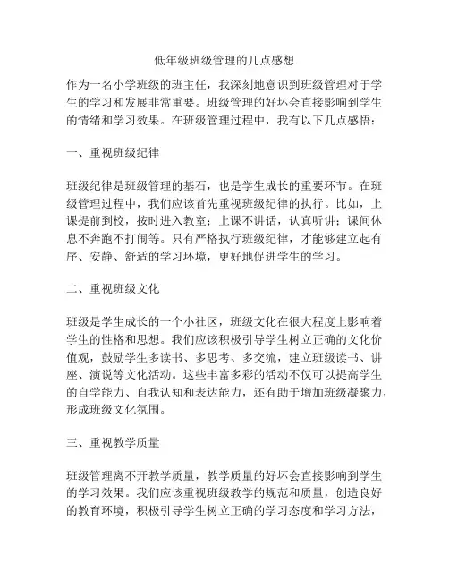低年级班级管理的几点感想