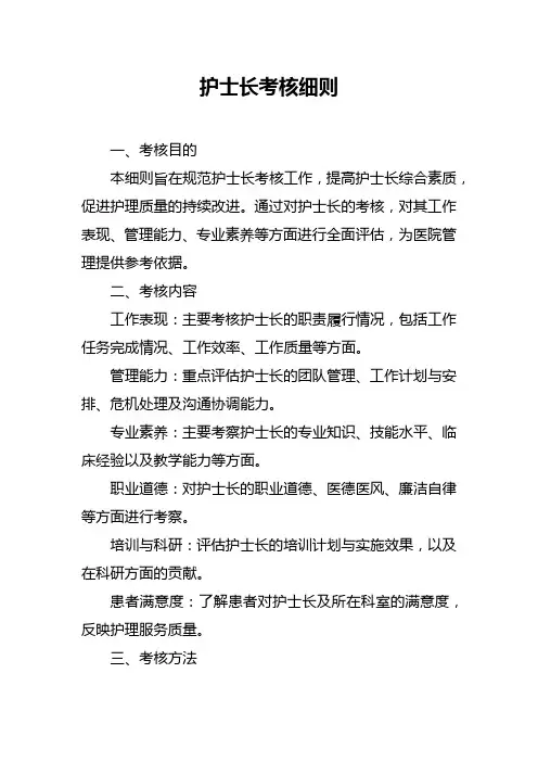 护士长考核细则