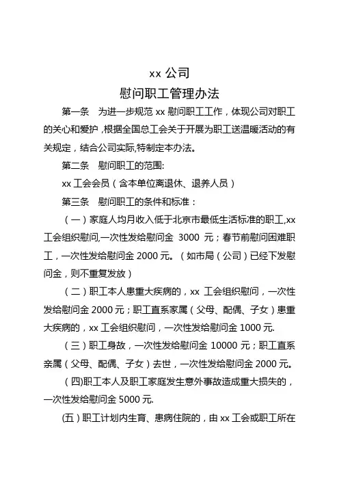 慰问职工管理办法