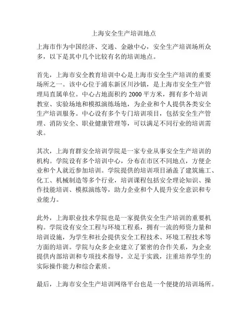 上海安全生产培训地点