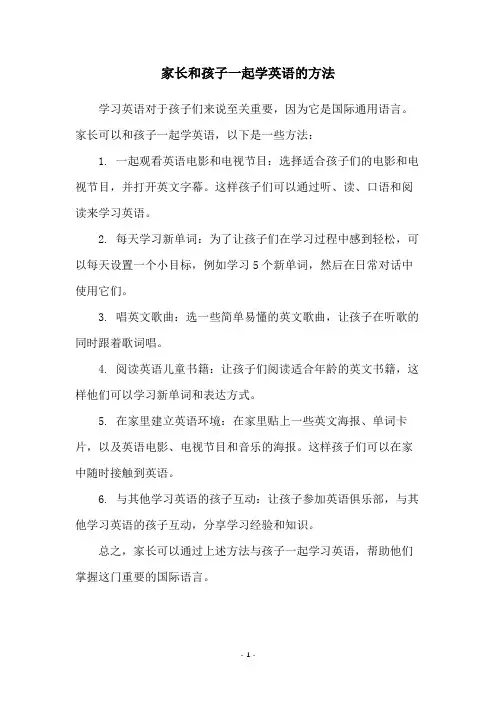 家长和孩子一起学英语的方法