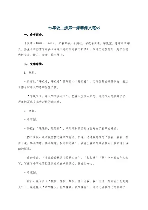 七年级上册第一课春课文笔记