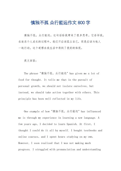 慎独不孤 众行能远作文800字