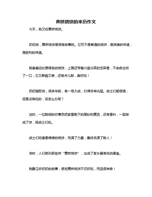 黄桥烧饼的来历作文