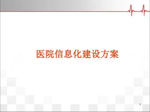 医院信息化建设方案PPT精选课件