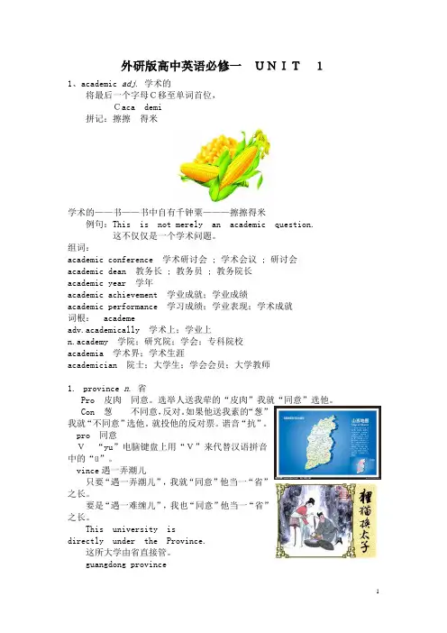 外研社必修1Module1单词巧记