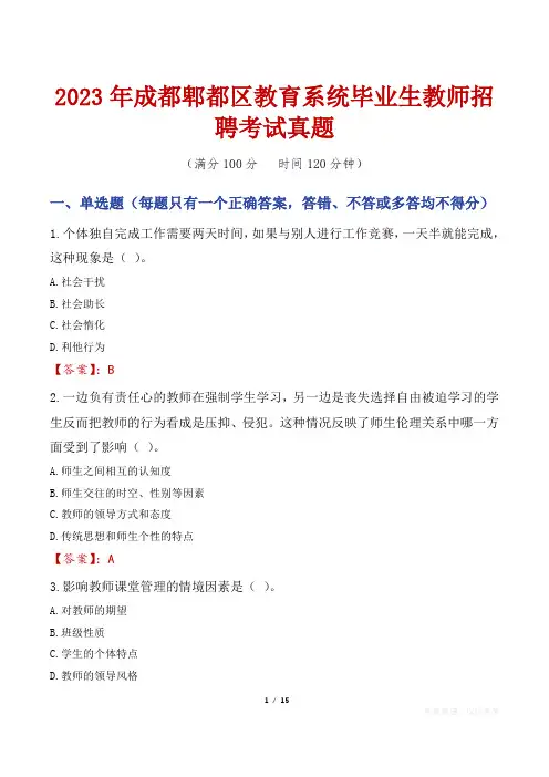 2023年成都郫都区教育系统毕业生教师招聘考试真题