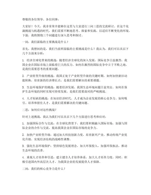 三问三思交流研讨发言稿