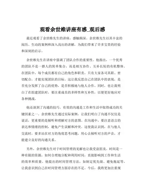 观看余世维讲座有感_观后感