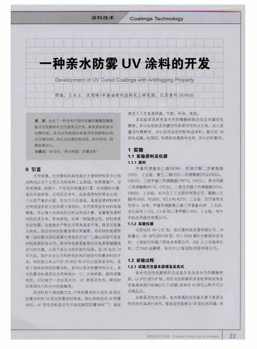 一种亲水防雾UV涂料的开发