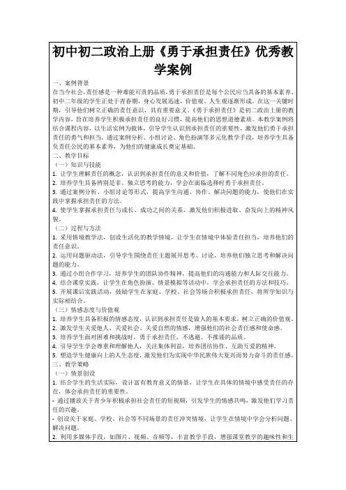 初中初二政治上册《勇于承担责任》优秀教学案例