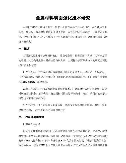 金属材料表面强化技术研究