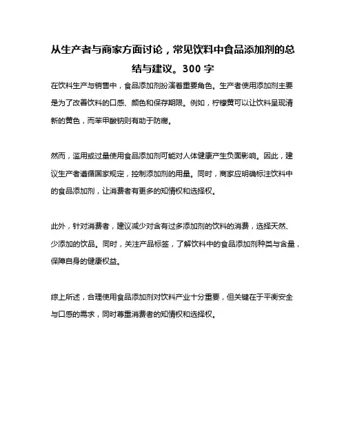从生产者与商家方面讨论,常见饮料中食品添加剂的总结与建议。300字
