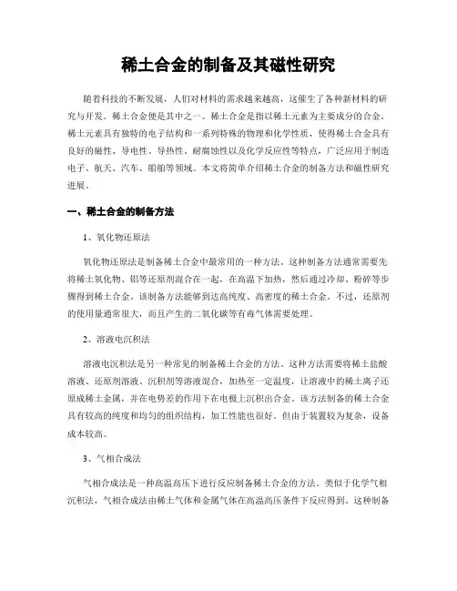 稀土合金的制备及其磁性研究
