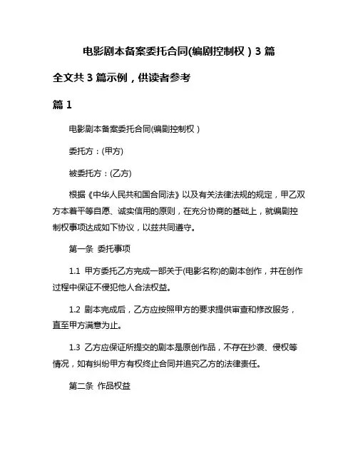 电影剧本备案委托合同(编剧控制权)3篇