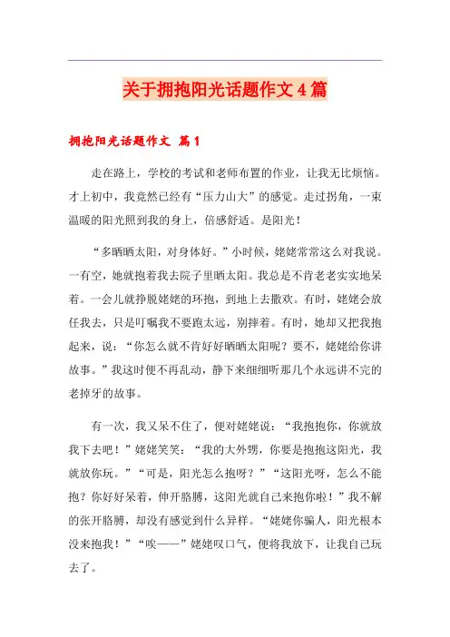 关于拥抱阳光话题作文4篇