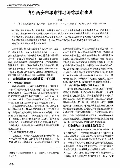 浅析西安市城市绿地海绵城市建设