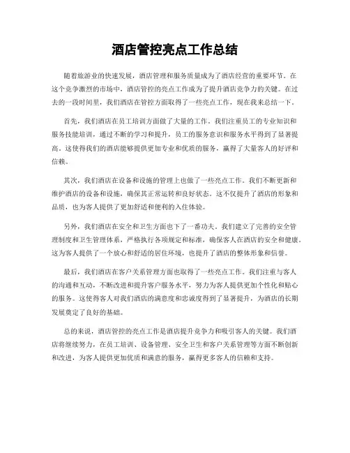 酒店管控亮点工作总结