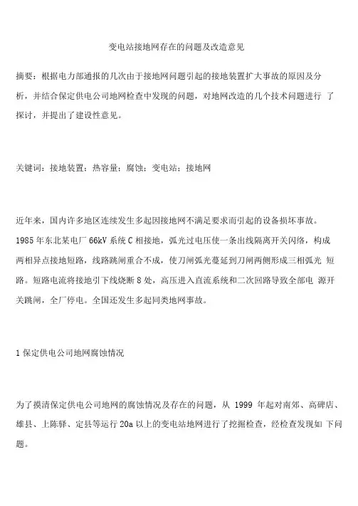 变电站接地网存在的问题及改造意见