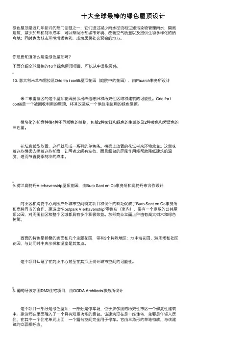 十大全球最棒的绿色屋顶设计