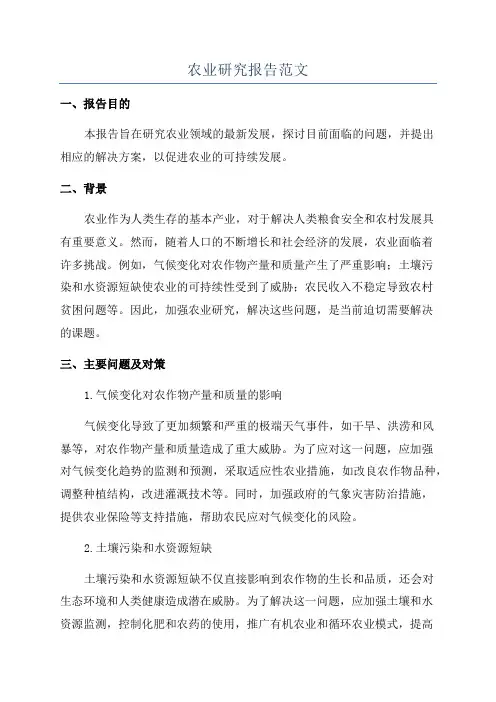 农业研究报告范文