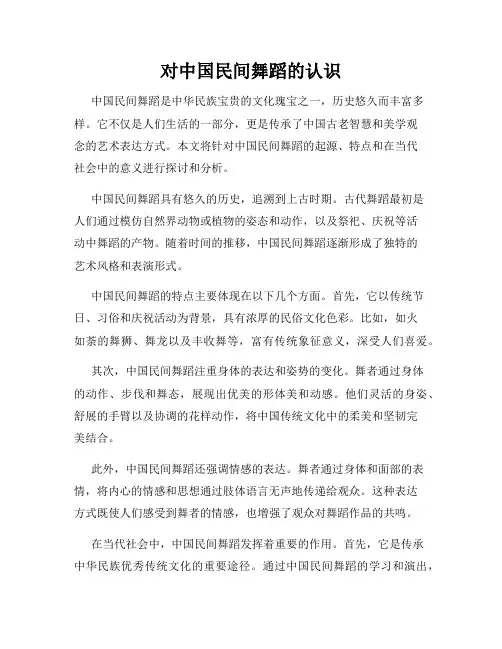 对中国民间舞蹈的认识