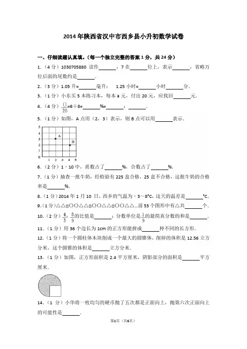 2014年陕西省汉中市西乡县小升初数学试卷和答案