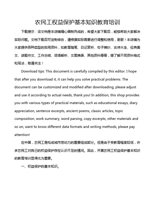 农民工权益保护基本知识教育培训