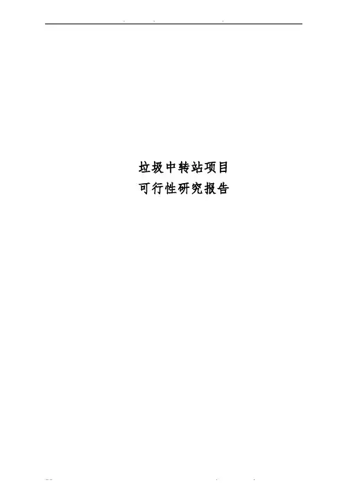 垃圾中转站项目可行性方案研究报告
