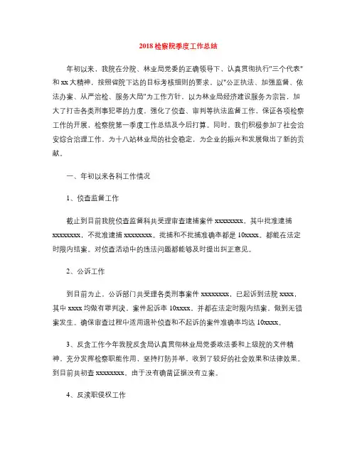 2018检察院季度工作总结