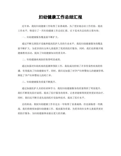 妇幼健康工作总结汇报